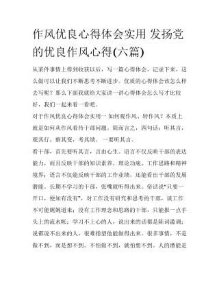 作风优良心得体会实用 发扬党的优良作风心得(六篇)