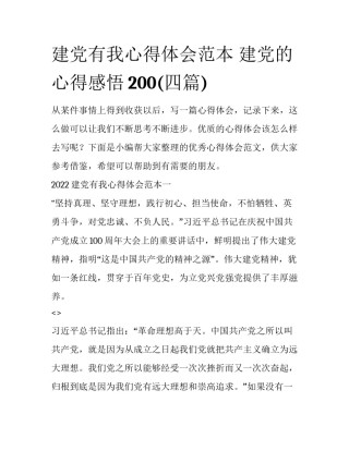 建党有我心得体会范本 建党的心得感悟200(四篇)