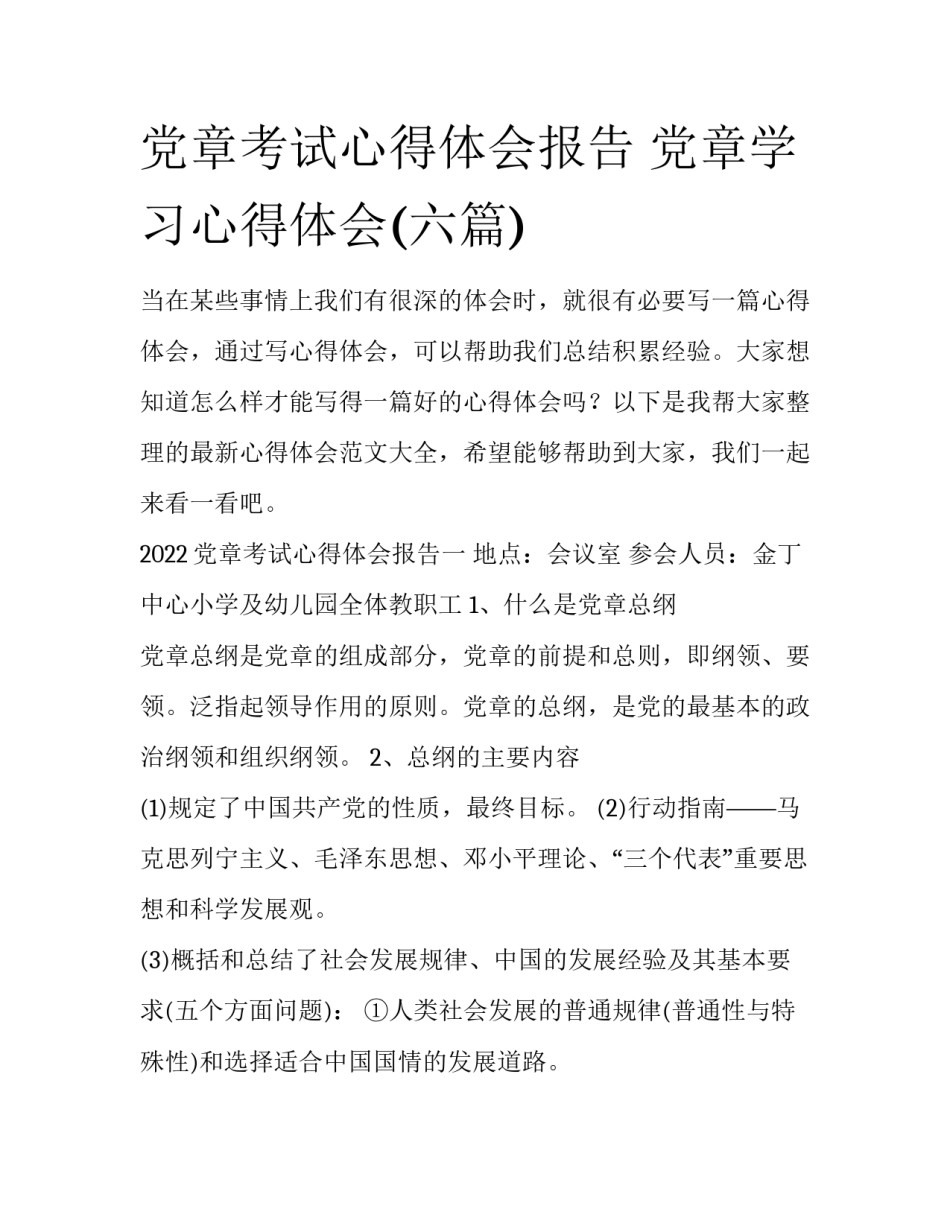 党章考试心得体会报告 党章学习心得体会(六篇)_第1页