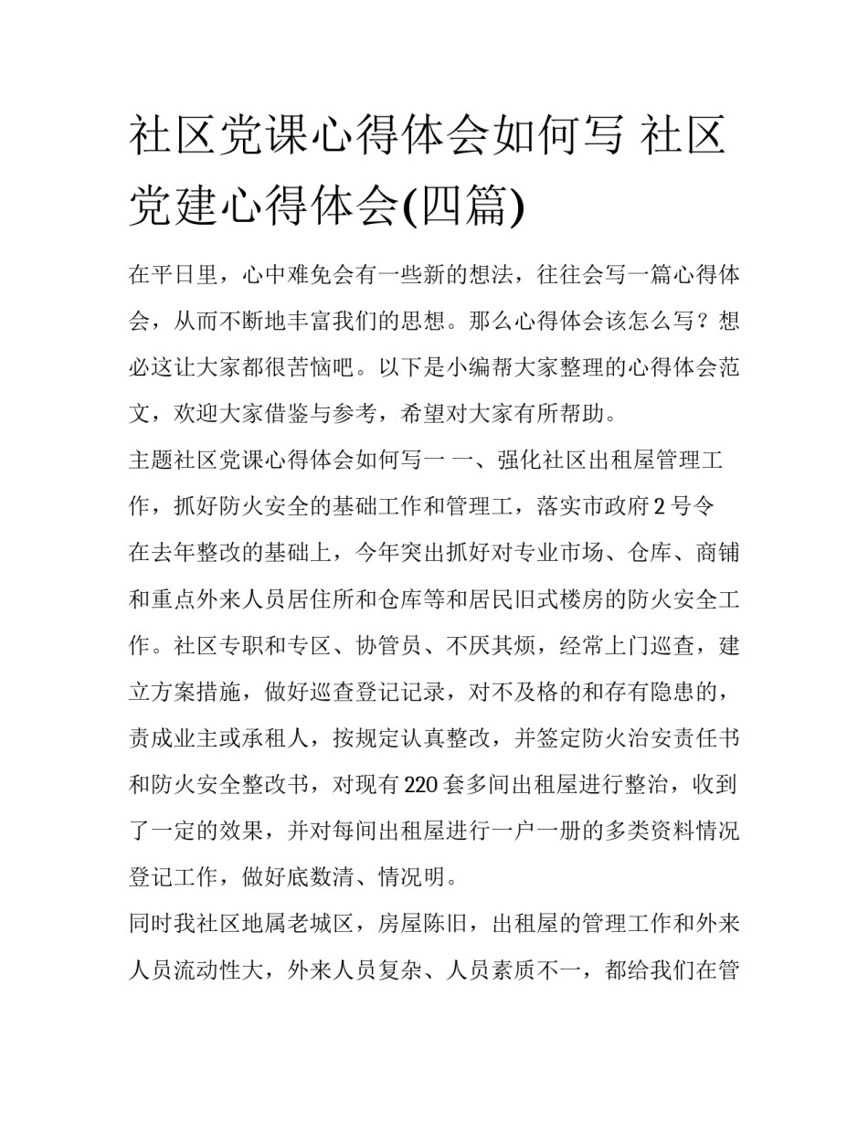 社区党课心得体会如何写 社区党建心得体会(四篇)_第1页