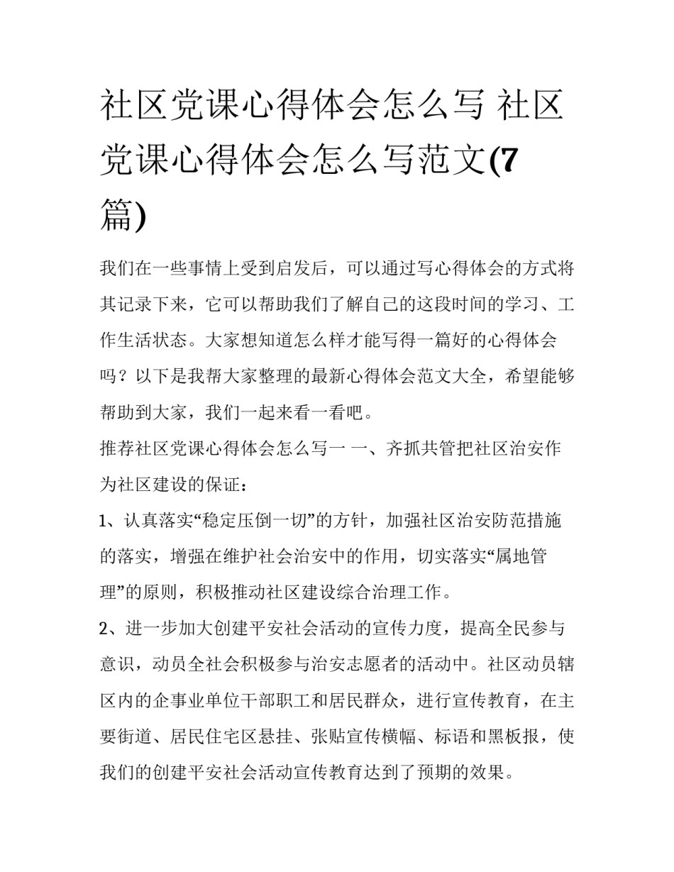 社区党课心得体会怎么写 社区党课心得体会怎么写范文(7篇)_第1页