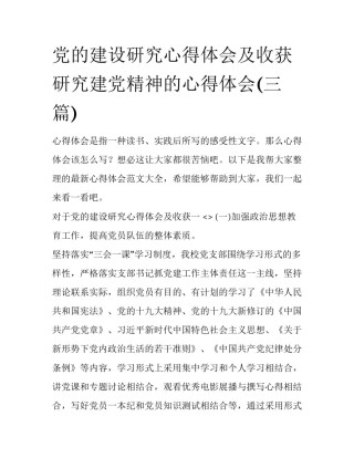 党的建设研究心得体会及收获 研究建党精神的心得体会(三篇)