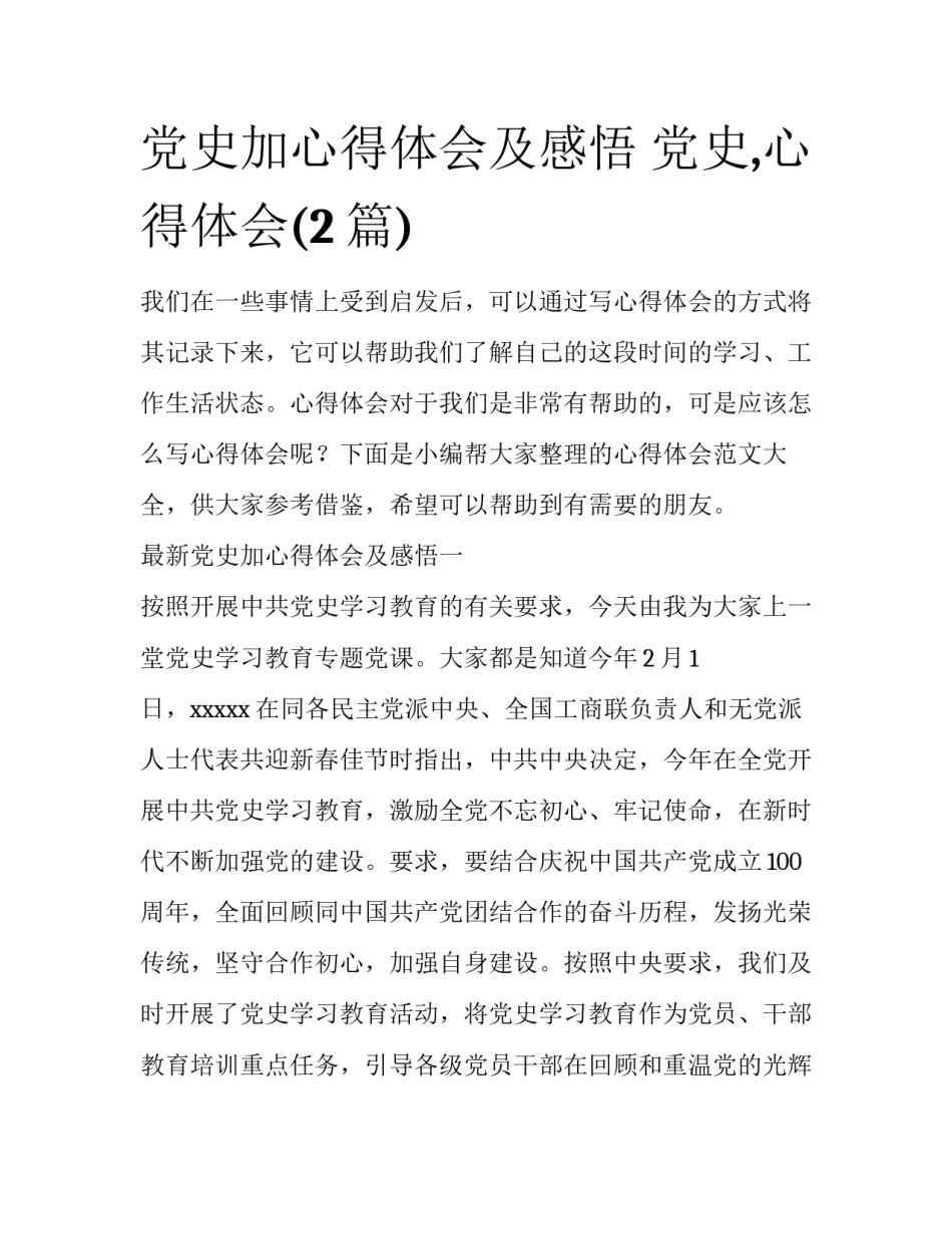 党史加心得体会及感悟 党史,心得体会(2篇)_第1页