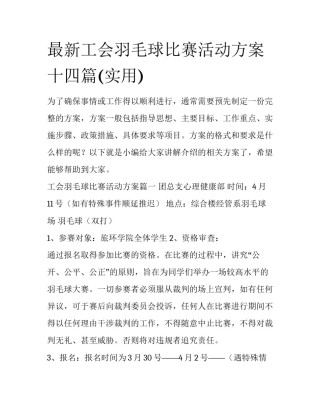 最新工会羽毛球比赛活动方案十四篇(实用)
