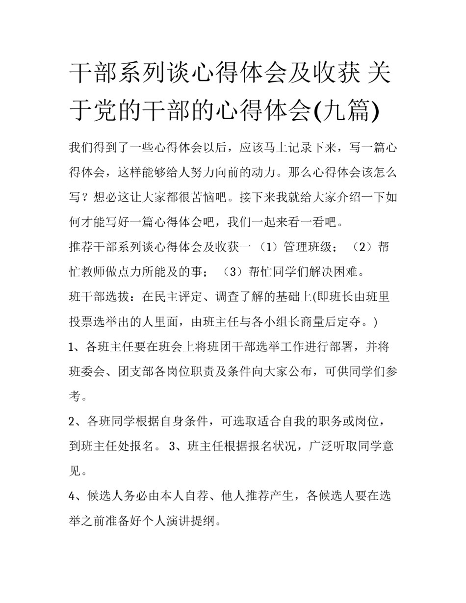 干部系列谈心得体会及收获 关于党的干部的心得体会(九篇)_第1页
