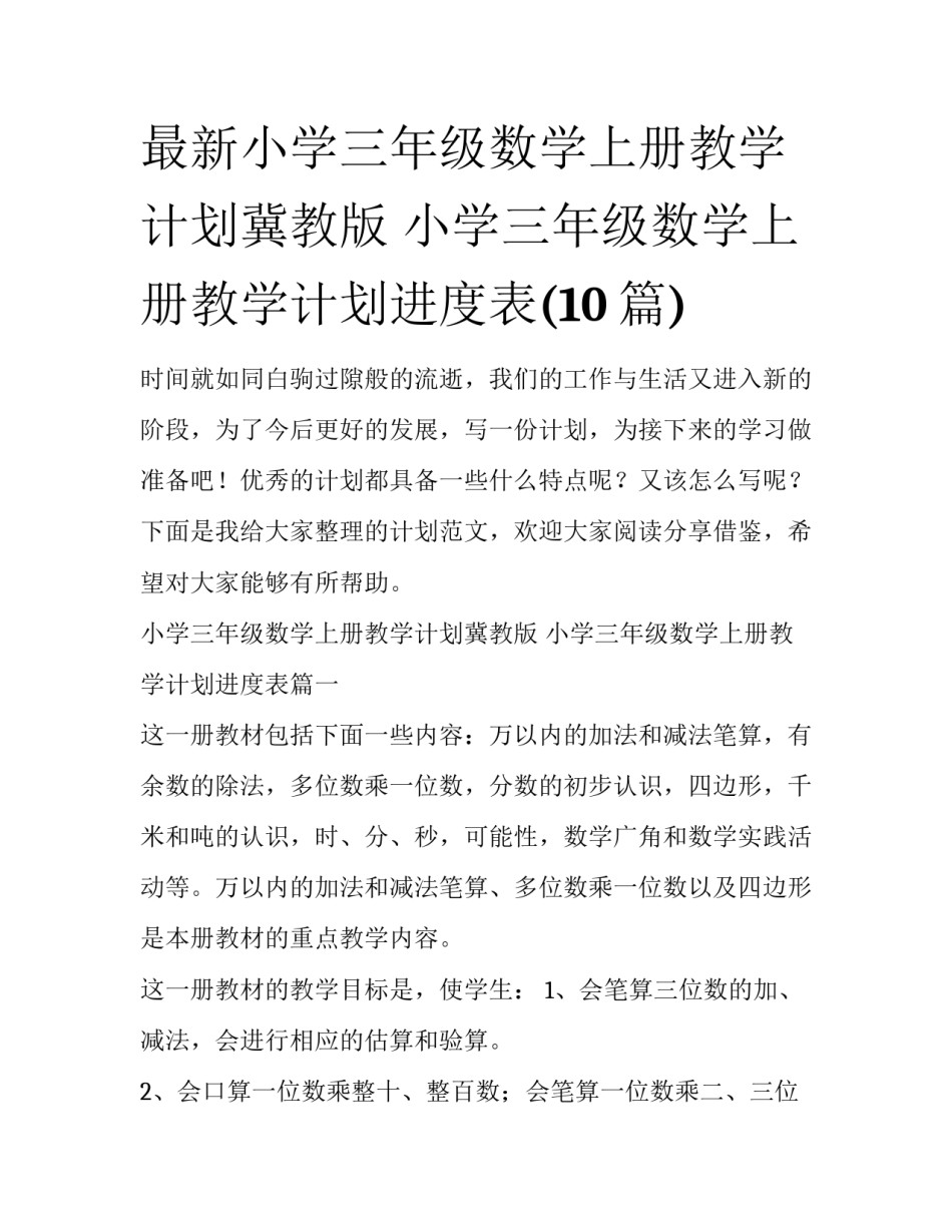 最新小学三年级数学上册教学计划冀教版 小学三年级数学上册教学计划进度表(10篇)_第1页