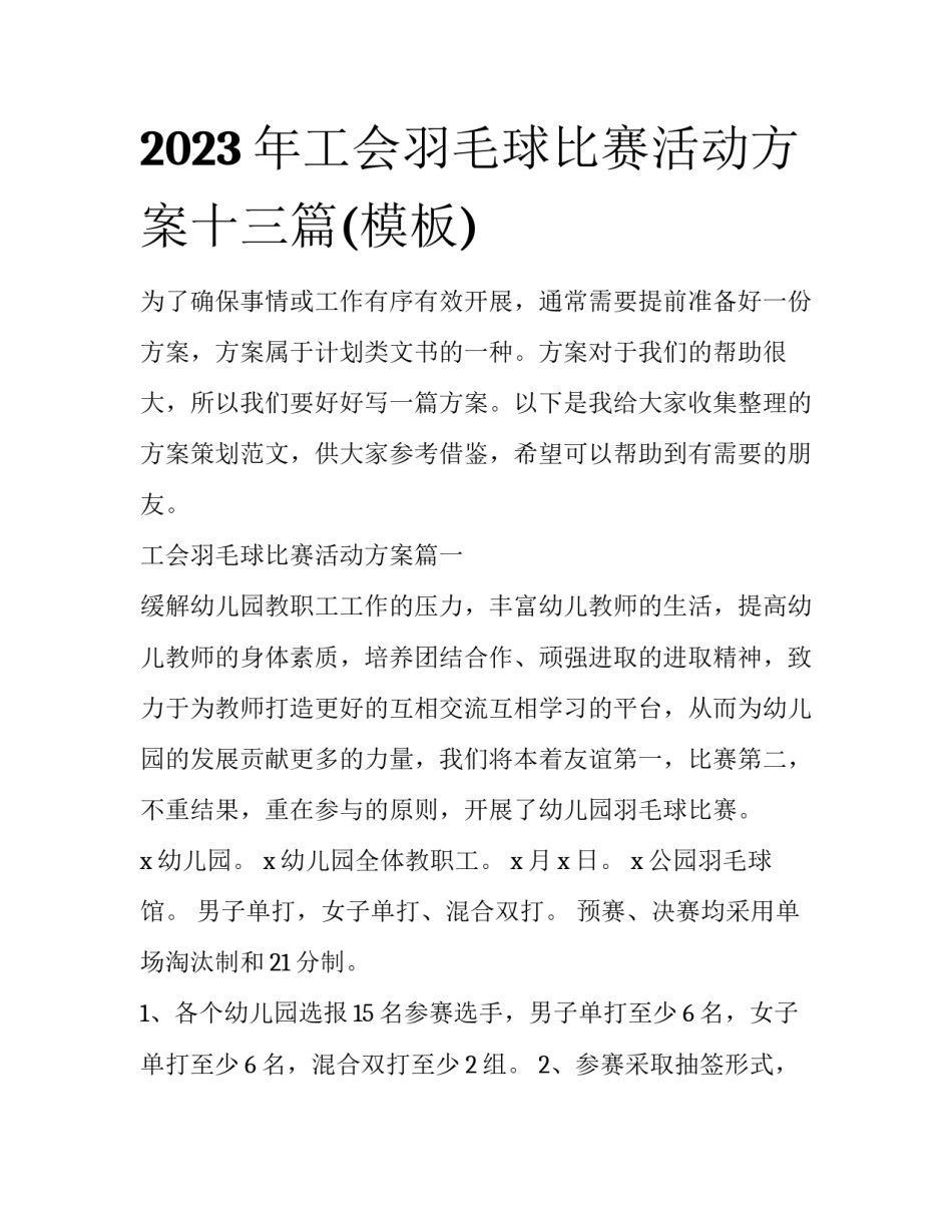 2023年工会羽毛球比赛活动方案十三篇(模板)_第1页