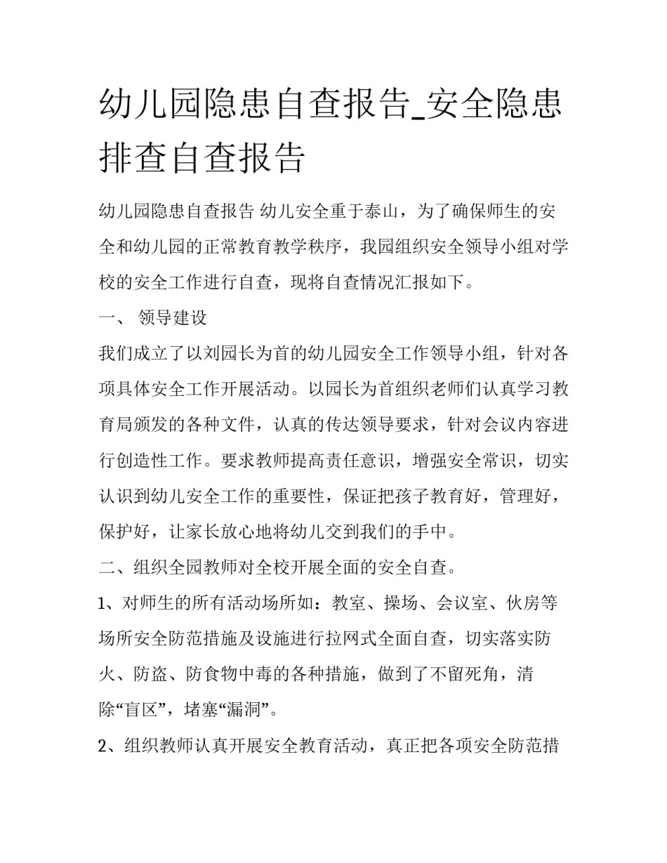 幼儿园隐患自查报告_安全隐患排查自查报告_第1页