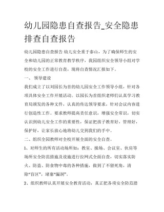 幼儿园隐患自查报告_安全隐患排查自查报告