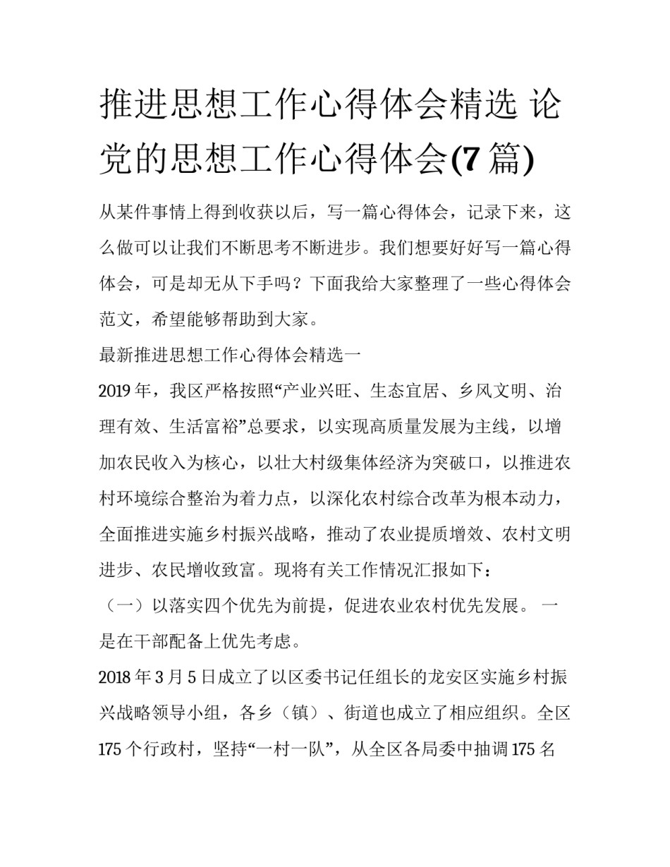 推进思想工作心得体会精选 论党的思想工作心得体会(7篇)_第1页