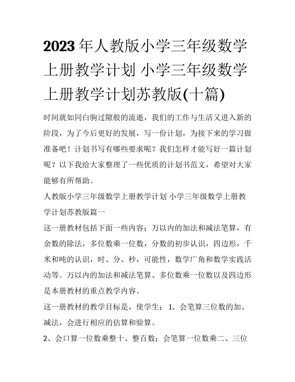 2023年人教版小学三年级数学上册教学计划 小学三年级数学上册教学计划苏教版(十篇)_第1页