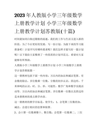 2023年人教版小学三年级数学上册教学计划 小学三年级数学上册教学计划苏教版(十篇)