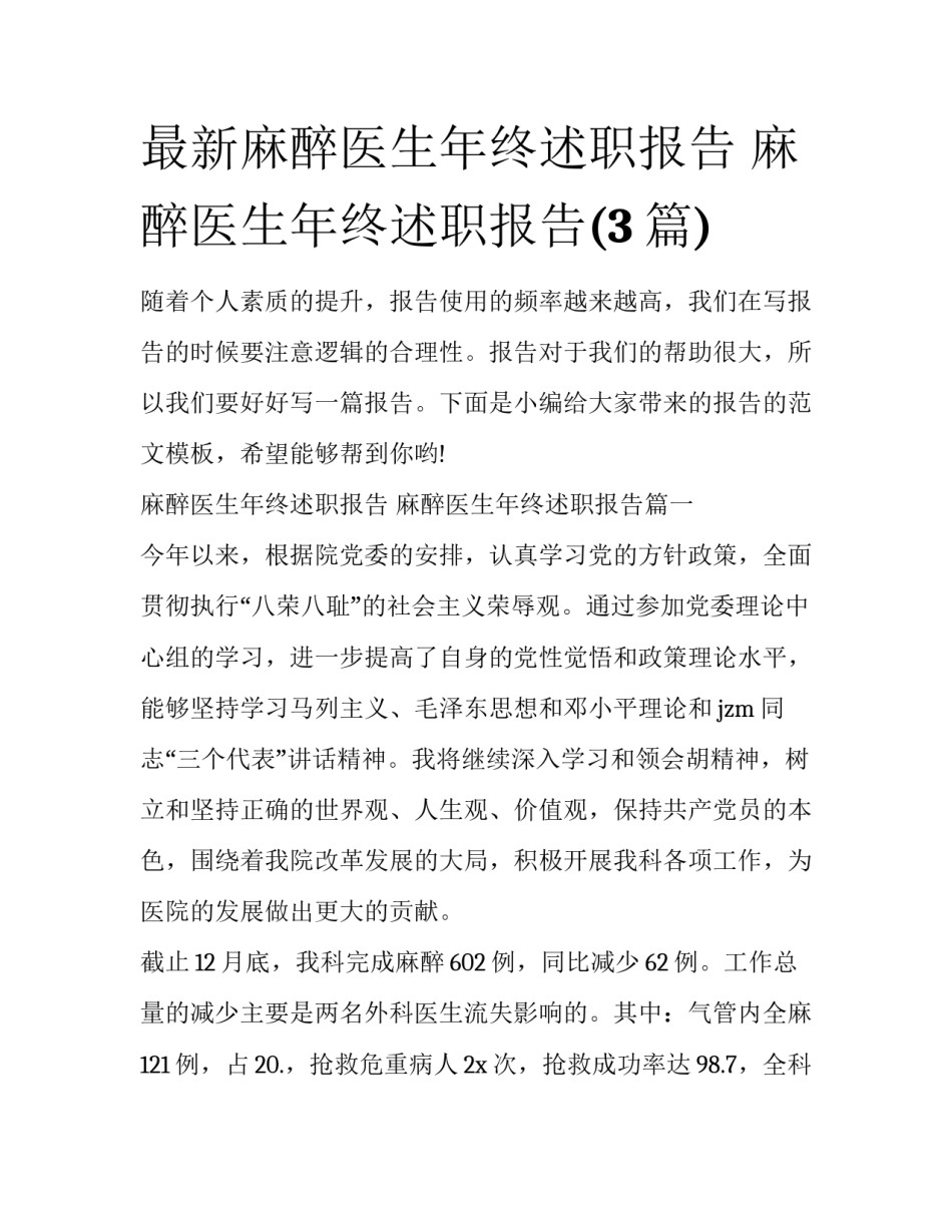 最新麻醉医生年终述职报告 麻醉医生年终述职报告(3篇)_第1页