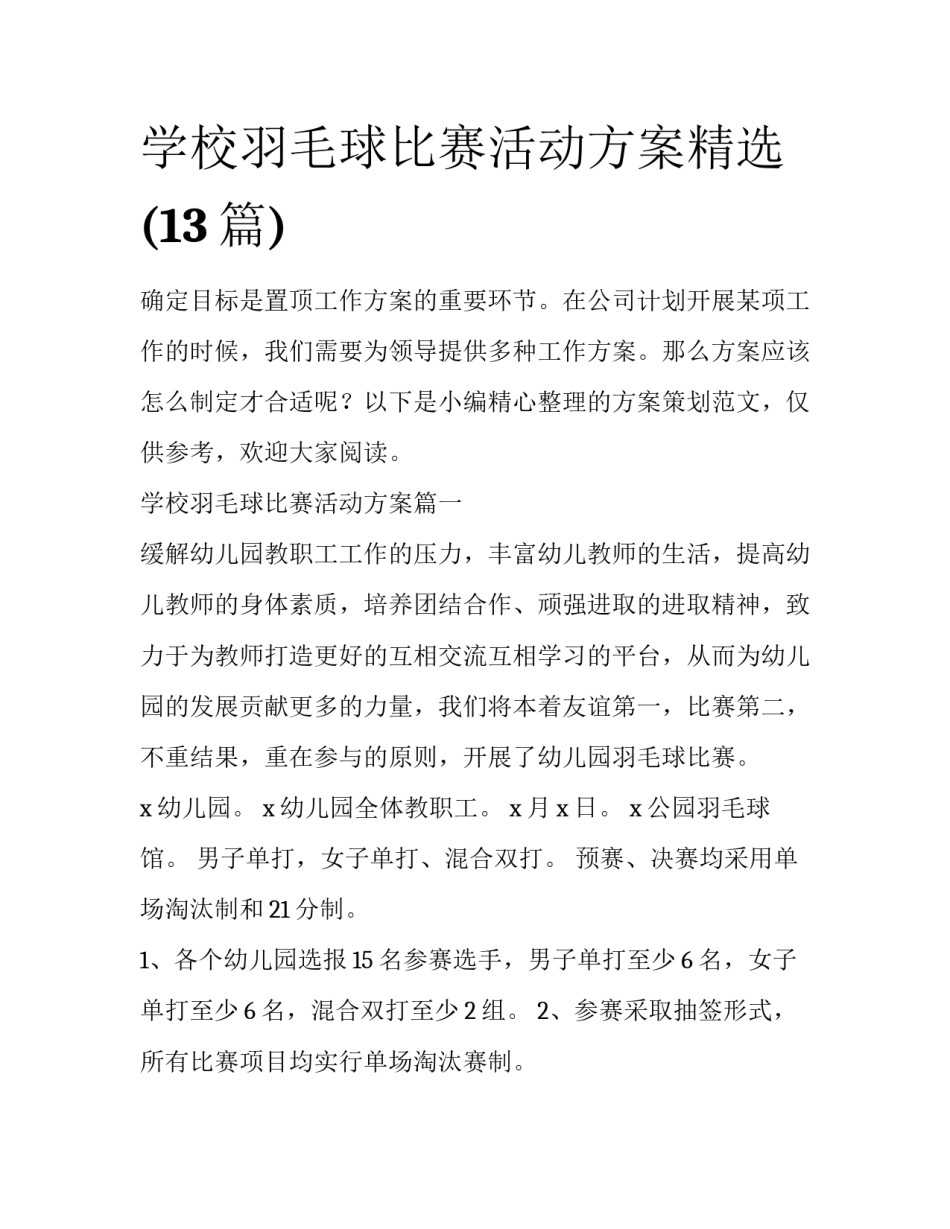 学校羽毛球比赛活动方案精选(13篇)_第1页
