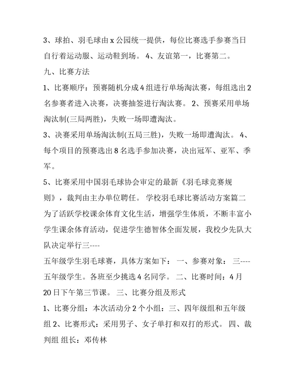 学校羽毛球比赛活动方案精选(13篇)_第2页