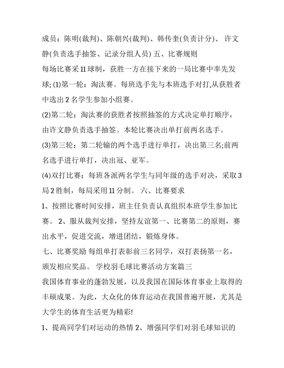 学校羽毛球比赛活动方案精选(13篇)_第3页