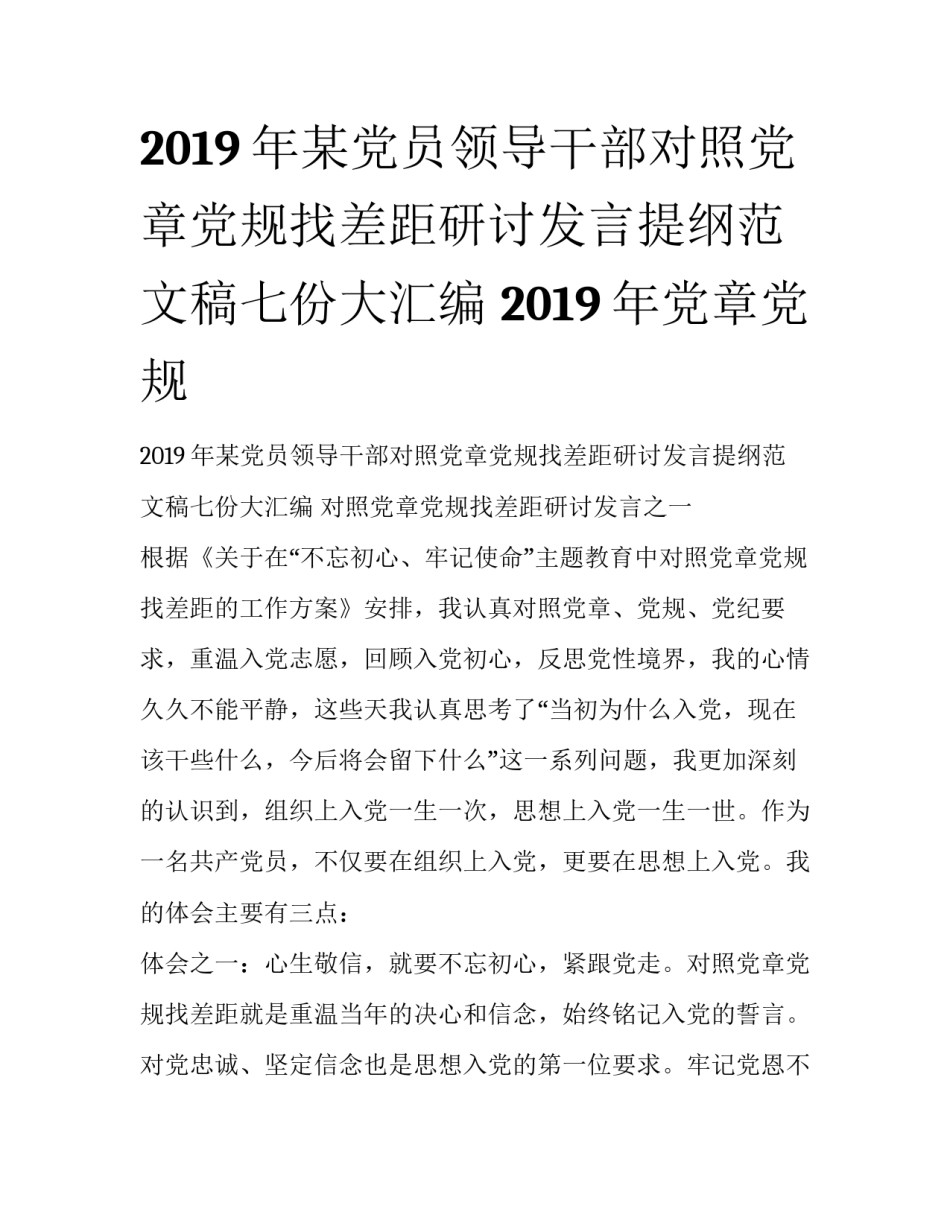 2019年某党员领导干部对照党章党规找差距研讨发言提纲范文稿七份大汇编 2019年党章党规_第1页