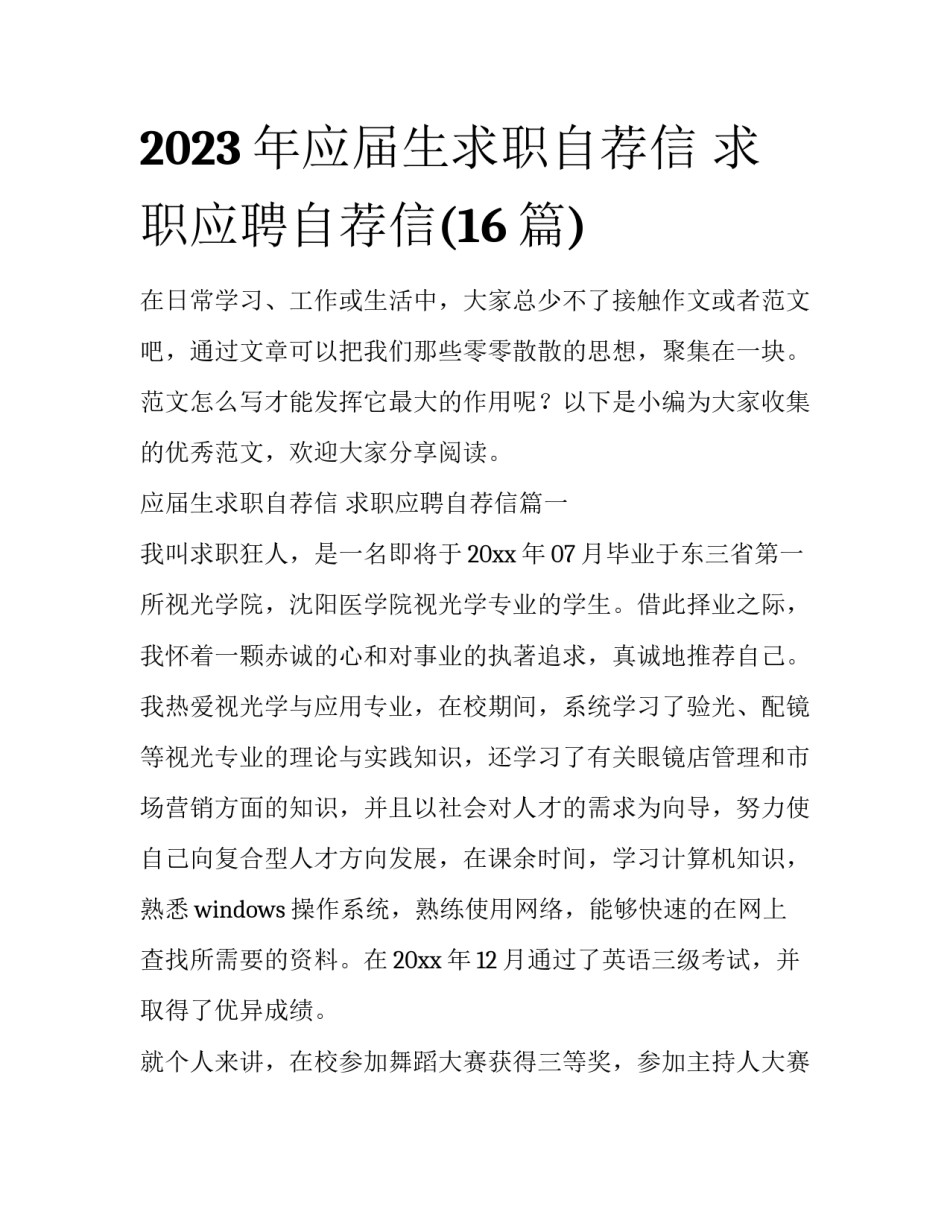 2023年应届生求职自荐信 求职应聘自荐信(16篇)_第1页