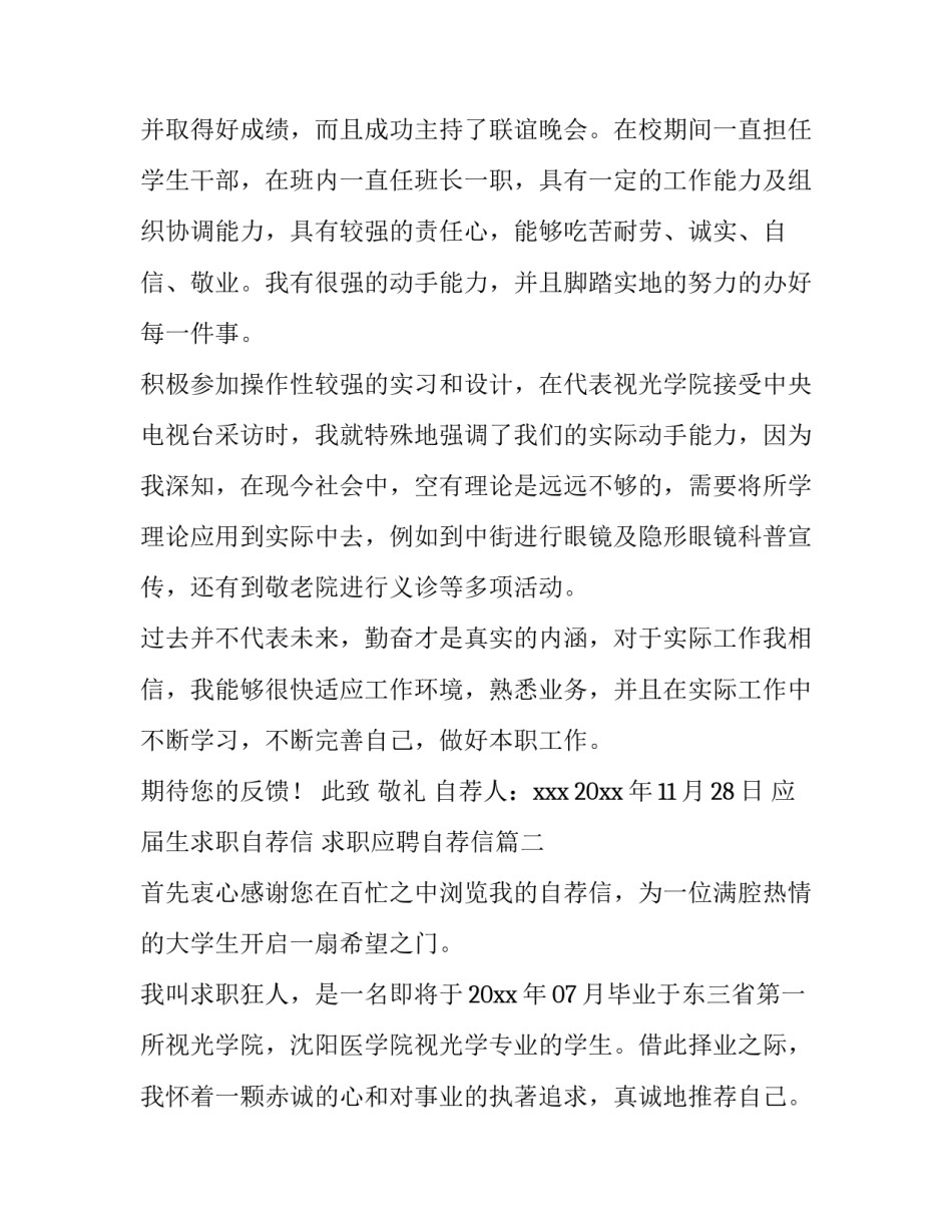 2023年应届生求职自荐信 求职应聘自荐信(16篇)_第2页