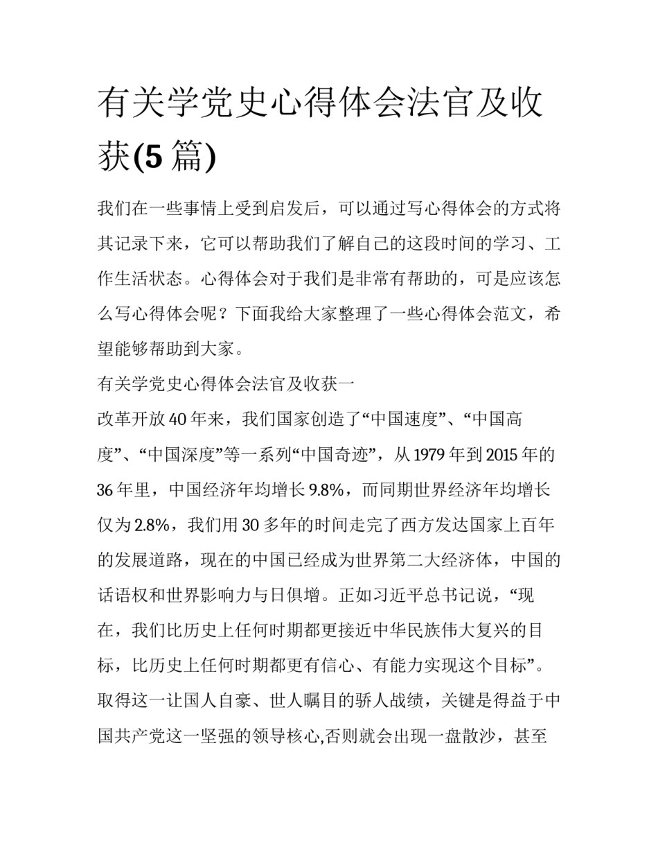 有关学党史心得体会法官及收获(5篇)_第1页