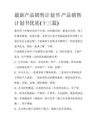最新产品销售计划书 产品销售计划书优质(十三篇)