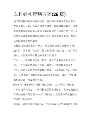 农村婚礼策划方案(26篇)