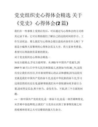 党史组织史心得体会精选 关于《党史》心得体会(2篇)