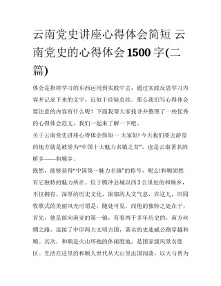 云南党史讲座心得体会简短 云南党史的心得体会1500字(二篇)