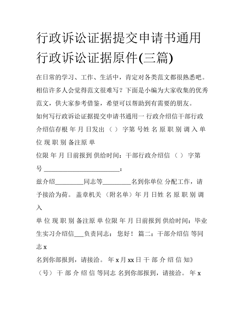 行政诉讼证据提交申请书通用 行政诉讼证据原件(三篇)_第1页