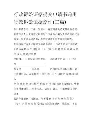 行政诉讼证据提交申请书通用 行政诉讼证据原件(三篇)