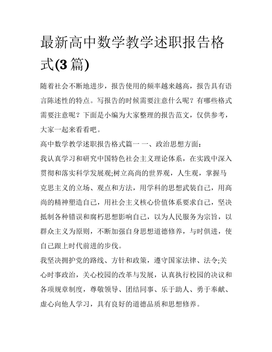 最新高中数学教学述职报告格式(3篇)_第1页
