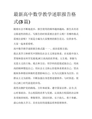 最新高中数学教学述职报告格式(3篇)