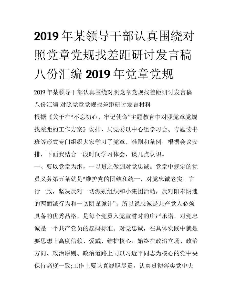 2019年某领导干部认真围绕对照党章党规找差距研讨发言稿八份汇编 2019年党章党规_第1页