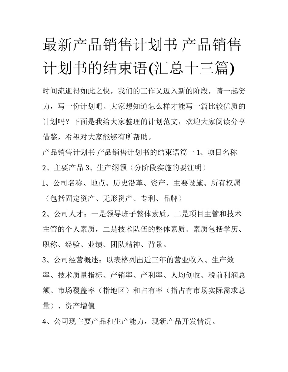 最新产品销售计划书 产品销售计划书的结束语(汇总十三篇)_第1页