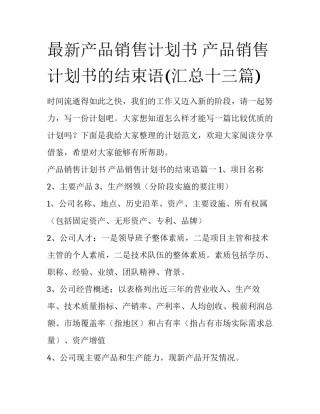 最新产品销售计划书 产品销售计划书的结束语(汇总十三篇)