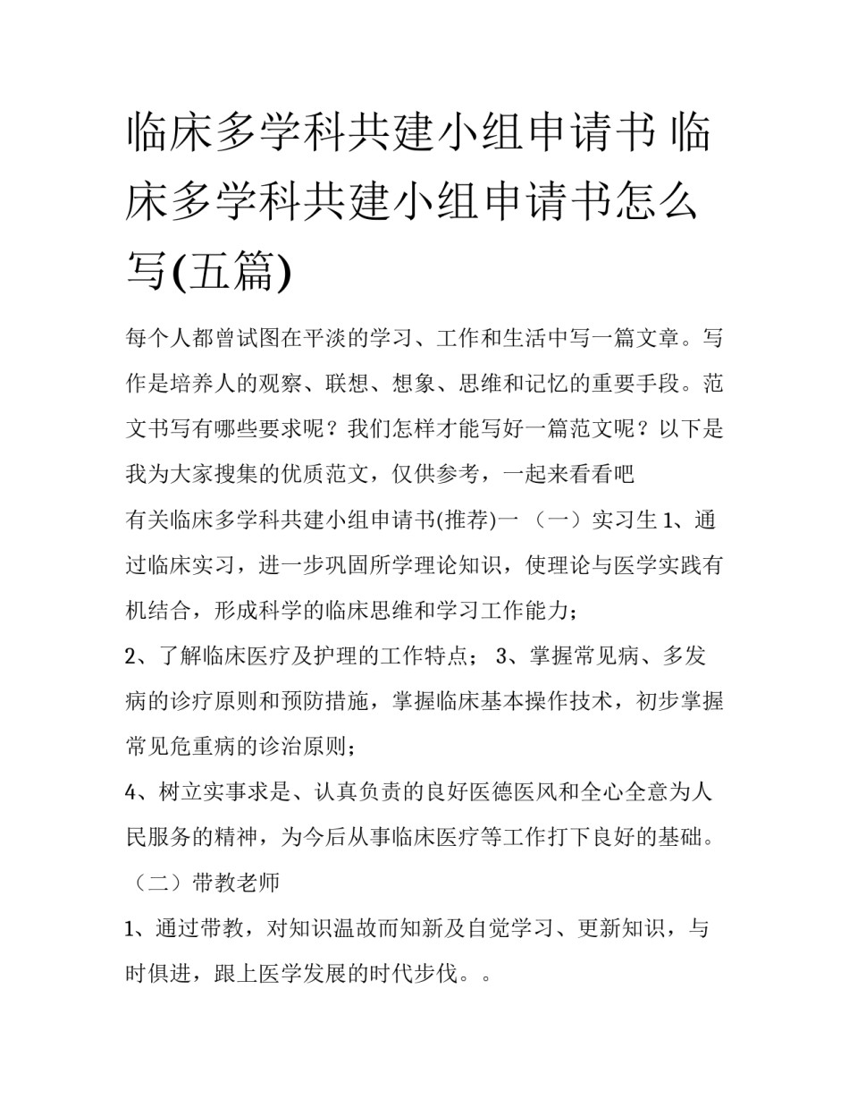 临床多学科共建小组申请书 临床多学科共建小组申请书怎么写(五篇)_第1页