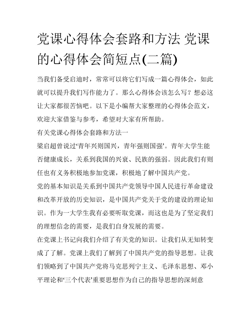 党课心得体会套路和方法 党课的心得体会简短点(二篇)_第1页