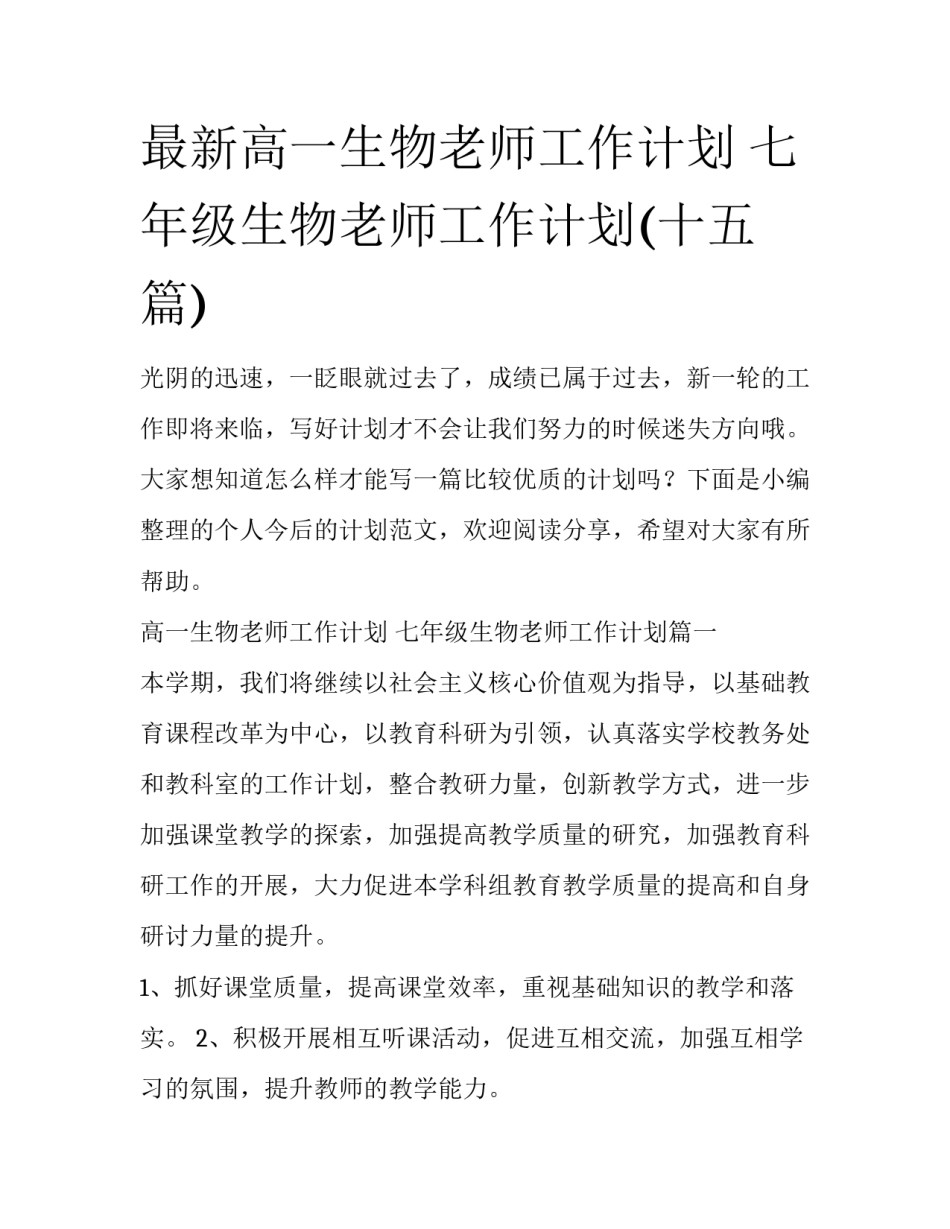 最新高一生物老师工作计划 七年级生物老师工作计划(十五篇)_第1页