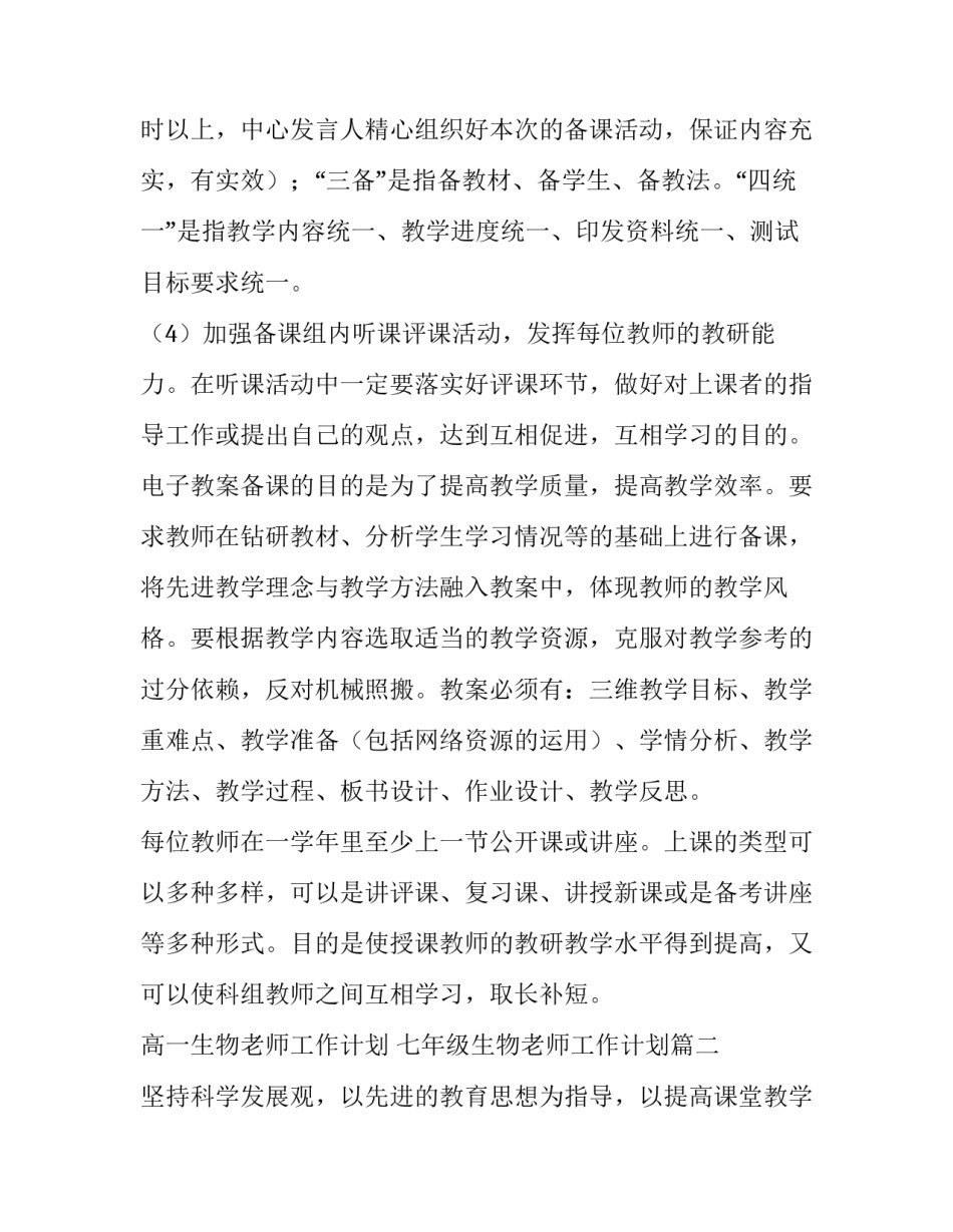最新高一生物老师工作计划 七年级生物老师工作计划(十五篇)_第3页
