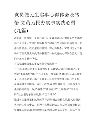 党员做民生实事心得体会及感悟 党员为民办实事实践心得(九篇)