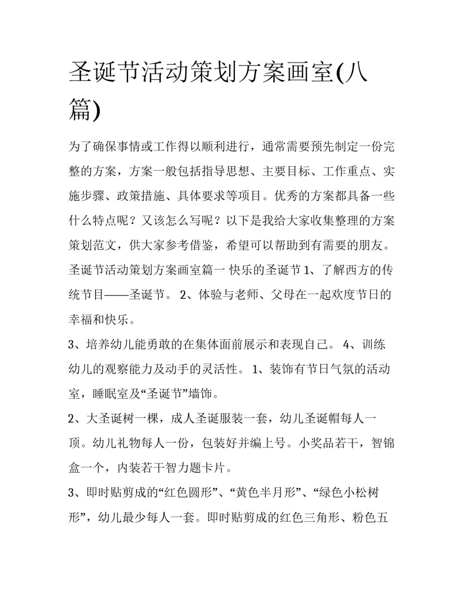 圣诞节活动策划方案画室(八篇)_第1页