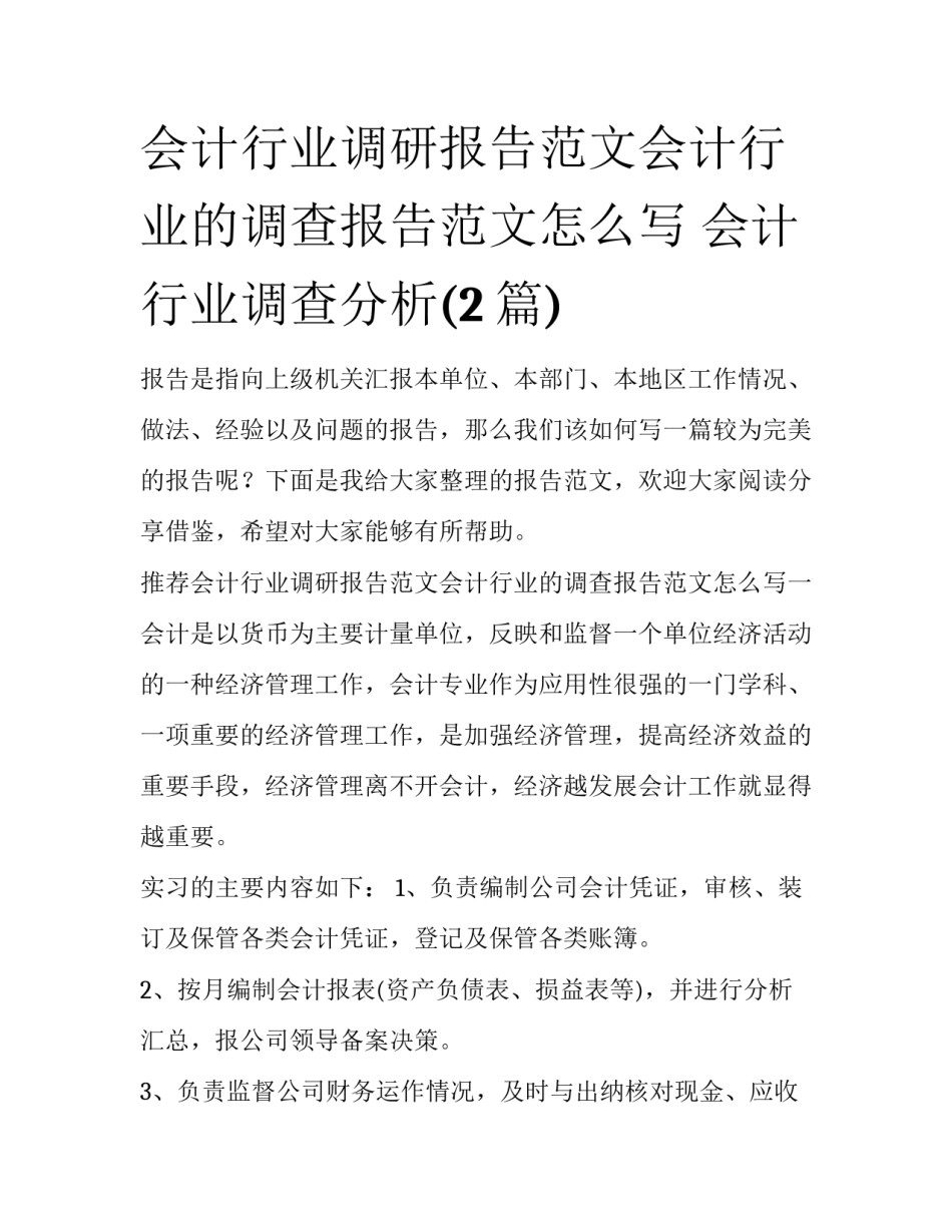 会计行业调研报告范文会计行业的调查报告范文怎么写 会计行业调查分析(2篇)_第1页