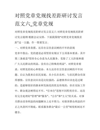 对照党章党规找差距研讨发言范文六_党章党规