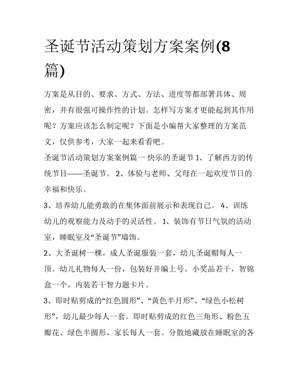 圣诞节活动策划方案案例(8篇)_第1页