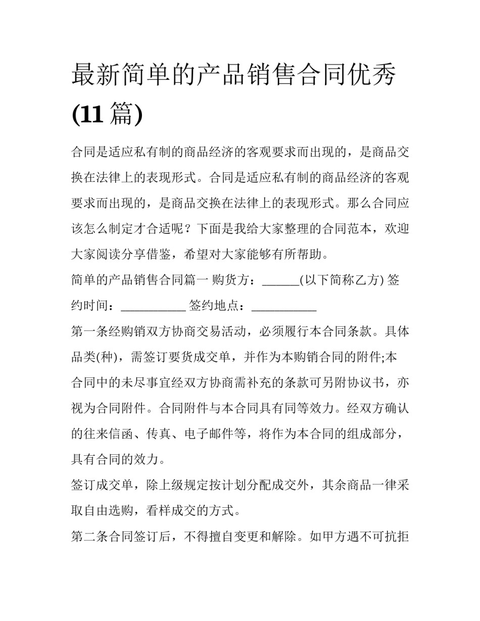 最新简单的产品销售合同优秀(11篇)_第1页