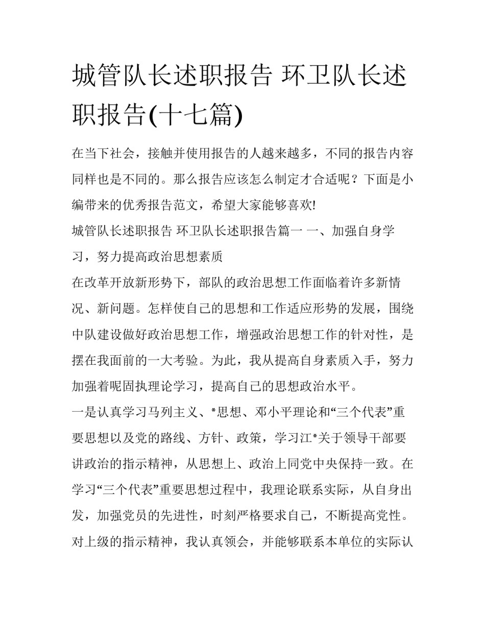 城管队长述职报告 环卫队长述职报告(十七篇)_第1页