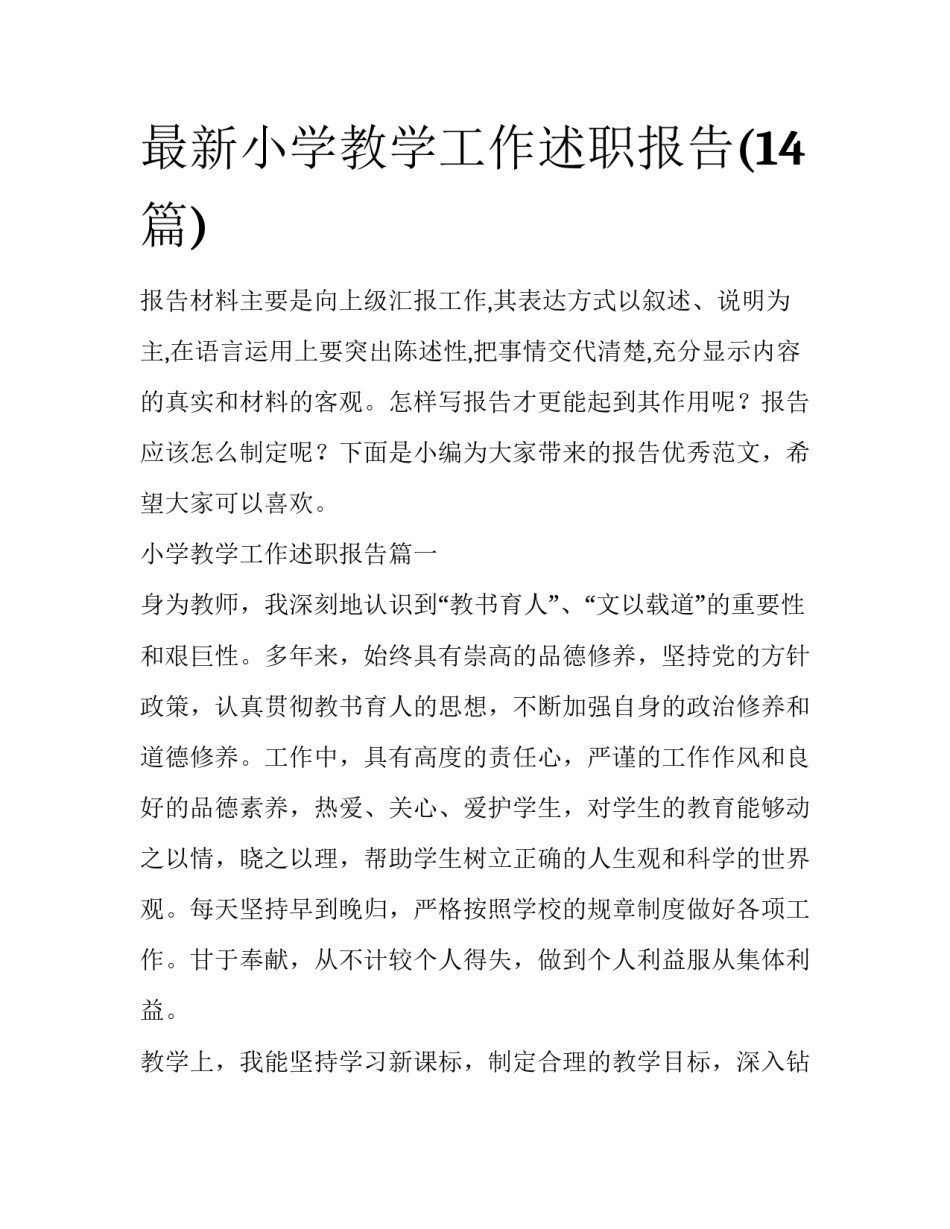 最新小学教学工作述职报告(14篇)_第1页