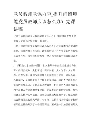 党员教师党课内容_提升师德师能党员教师应该怎么办？党课讲稿