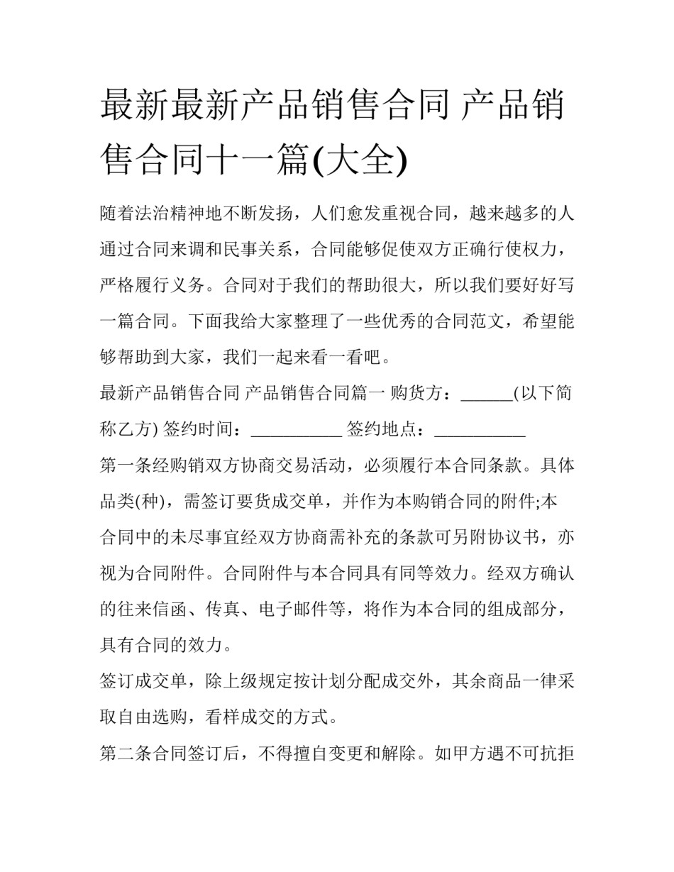 最新最新产品销售合同 产品销售合同十一篇(大全)_第1页