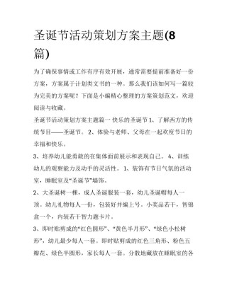 圣诞节活动策划方案主题(8篇)